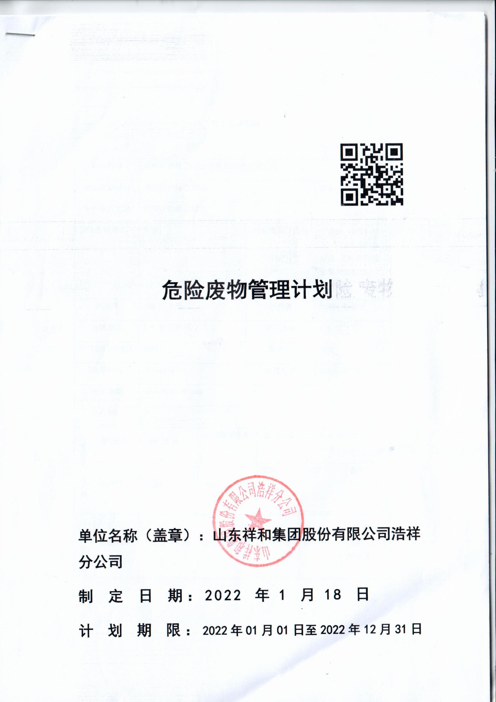 kaiyun开云(中国)官方网站集团浩祥分公司2022年度危险废物管理信息公开