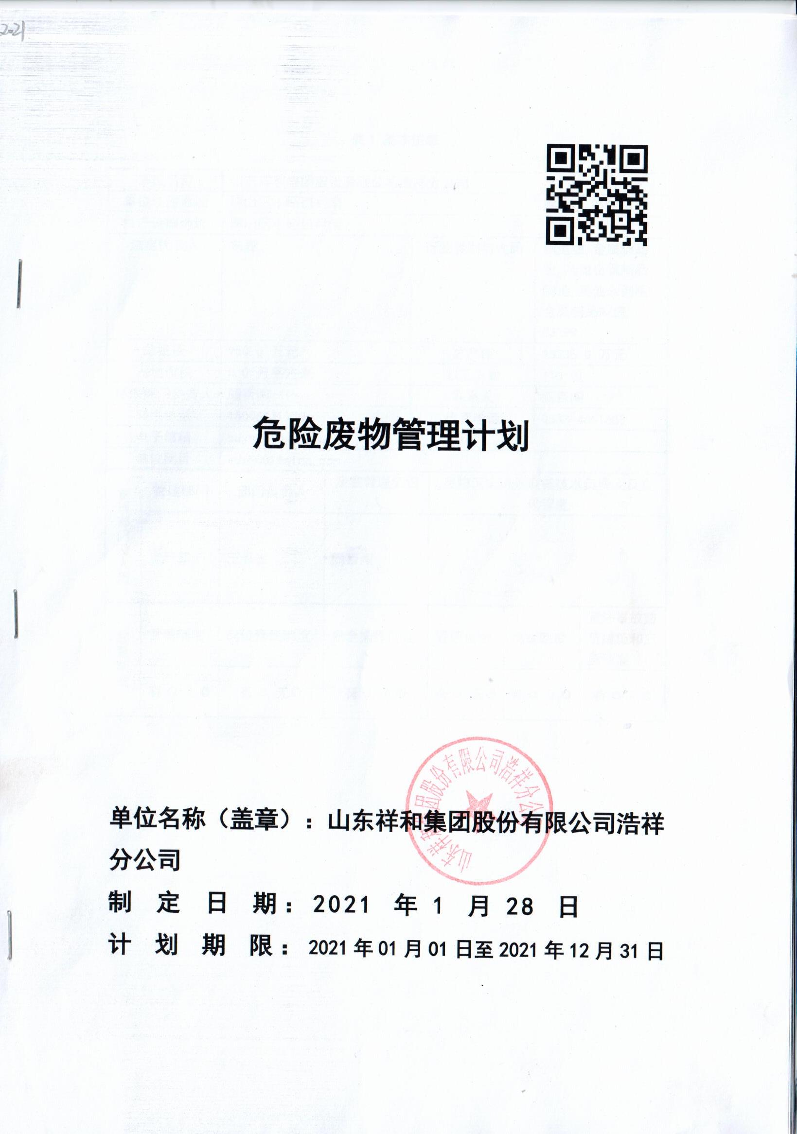 kaiyun开云(中国)官方网站集团浩祥分公司2021年度危险废物管理信息公开